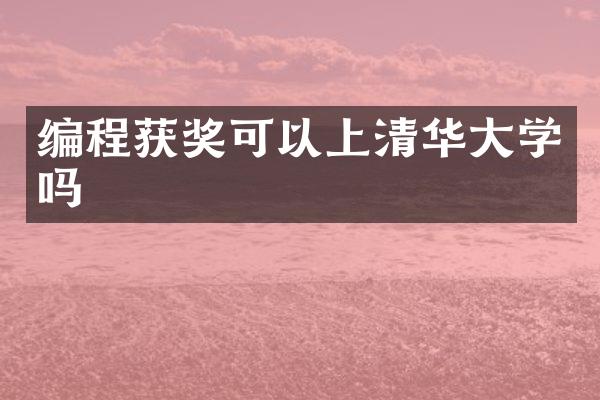 编程获奖可以上清华大学吗