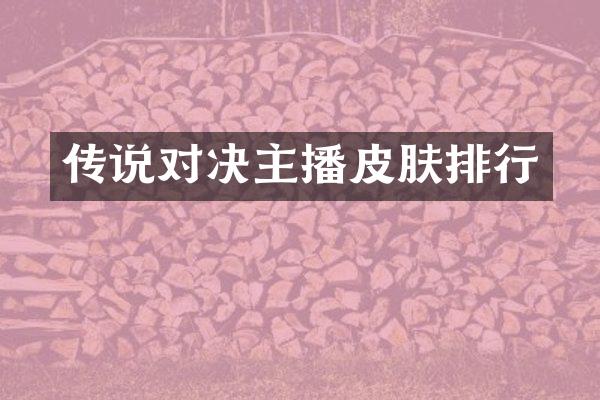 传说对决主播皮肤排行