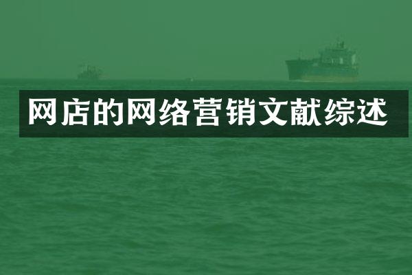 网店的网络营销文献综述