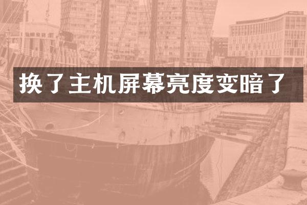 换了主机屏幕亮度变暗了