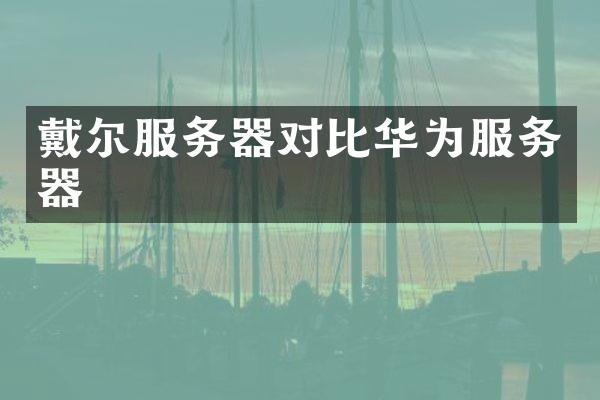 戴尔服务器对比华为服务器