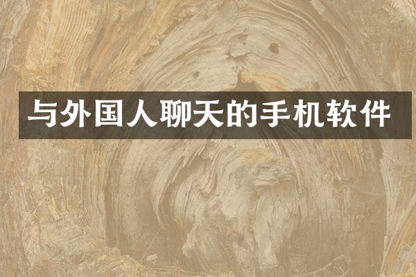 与外国人聊天的手机软件
