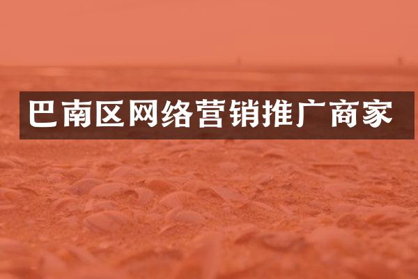 巴南区网络营销推广商家
