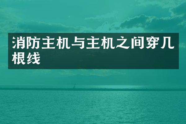 消防主机与主机之间穿几根线