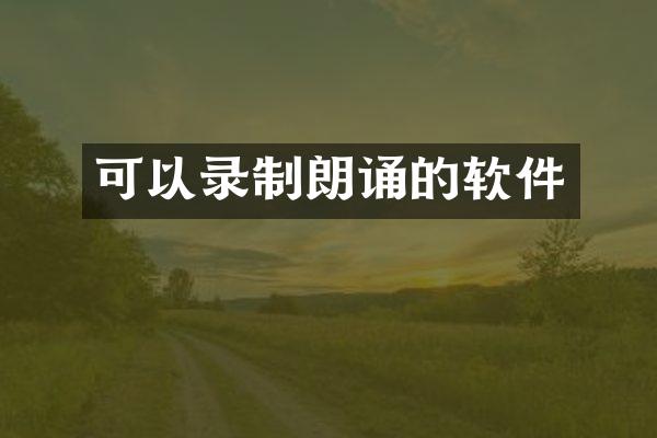 可以录制朗诵的软件