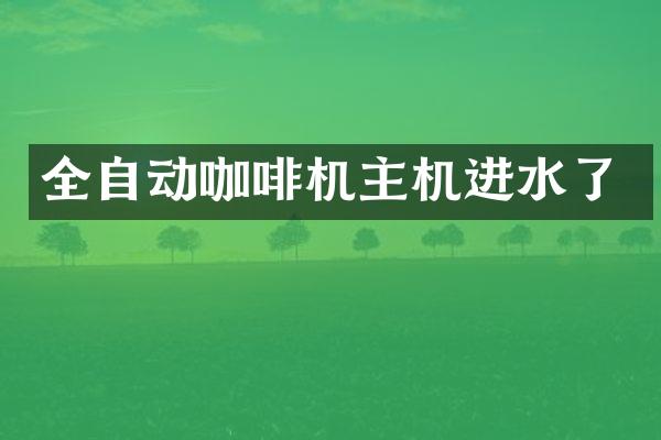 全自动咖啡机主机进水了