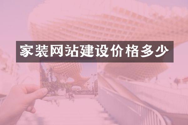 家装网站建设价格多少