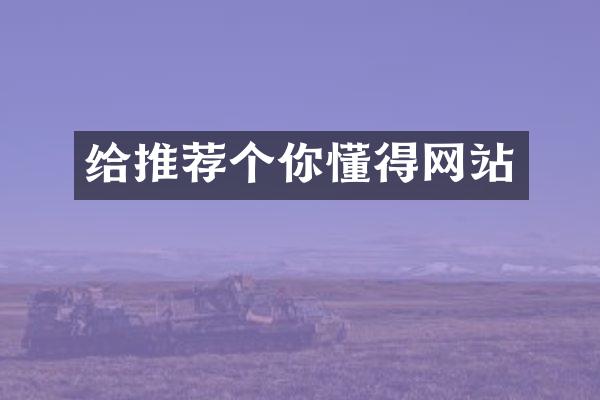 给推荐个你懂得网站