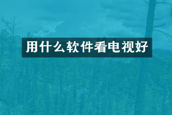 用什么软件看电视好