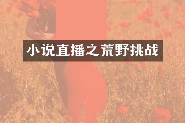 小说直播之荒野挑战