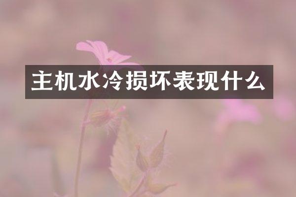 主机水冷损坏表现什么