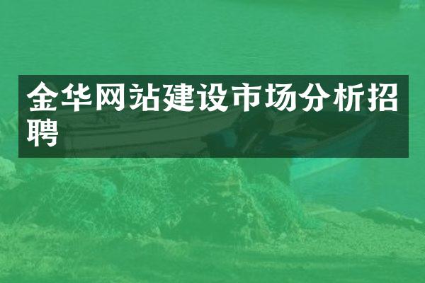 金华网站建设市场分析招聘