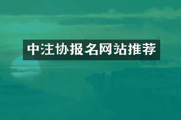 中注协报名网站推荐