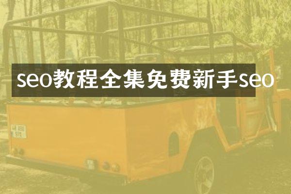 seo教程全集免费新手seo