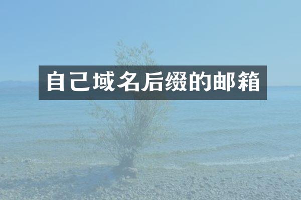 自己域名后缀的邮箱