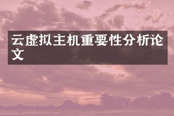 云虚拟主机重要性分析论文