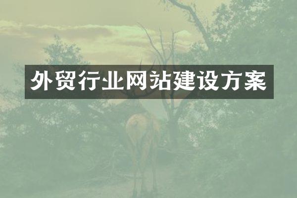 外贸行业网站建设方案