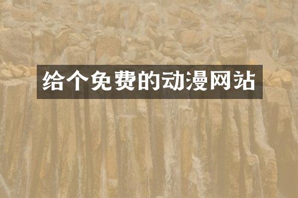 给个免费的动漫网站