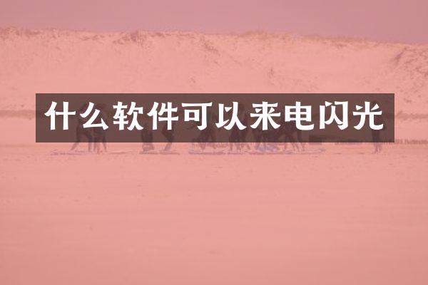 什么软件可以来电闪光
