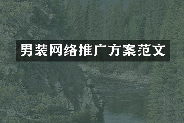 男装网络推广方案范文
