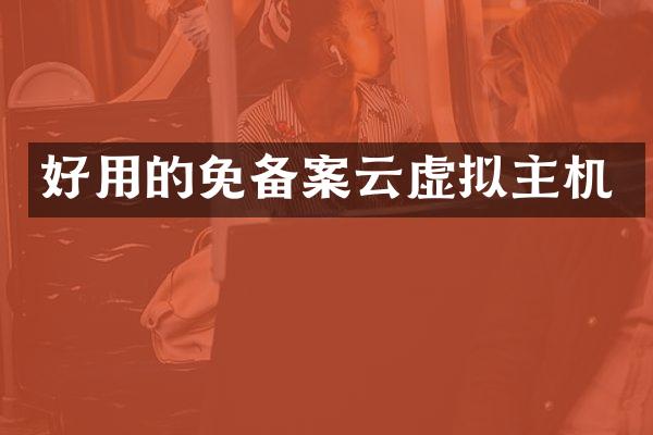 好用的免备案云虚拟主机