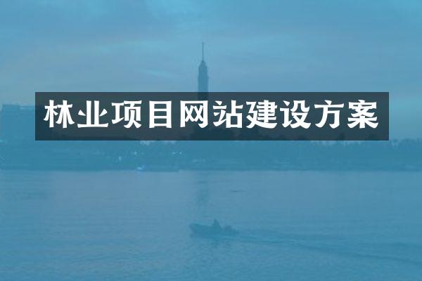 林业项目网站建设方案