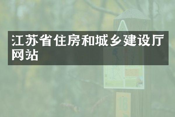 江苏省住房和城乡建设厅网站