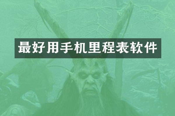 最好用手机里程表软件