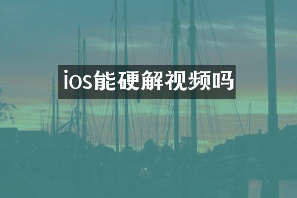 ios能硬解视频吗