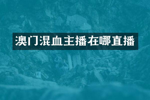 澳门混血主播在哪直播