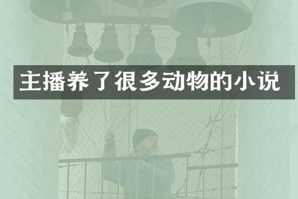 主播养了很多动物的小说