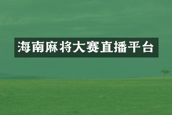 海南麻将大赛直播平台