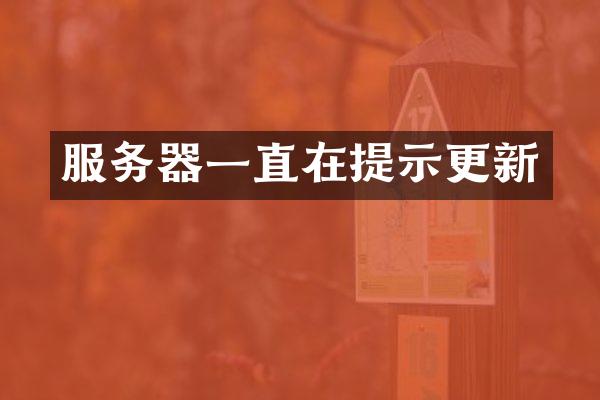 服务器一直在提示更新