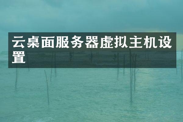 云桌面服务器虚拟主机设置
