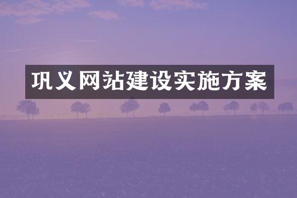巩义网站建设实施方案