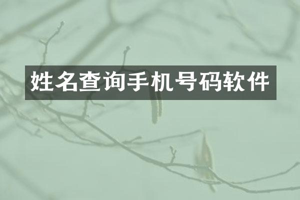 姓名查询手机号码软件