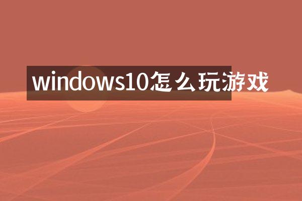 windows10怎么玩游戏