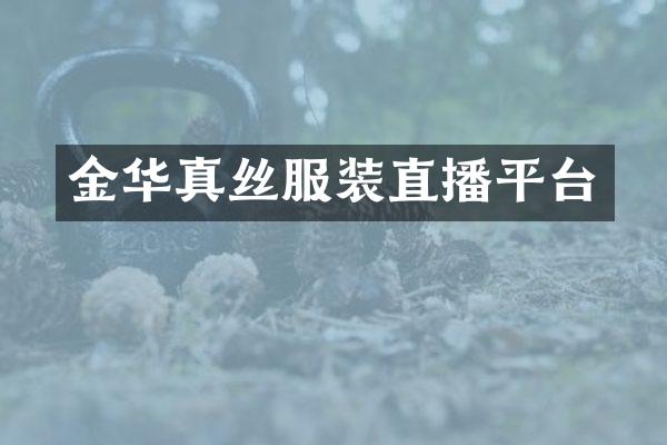 金华真丝服装直播平台