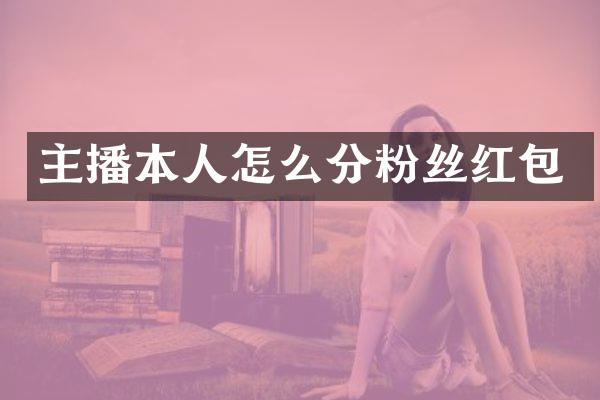 主播本人怎么分粉丝红包