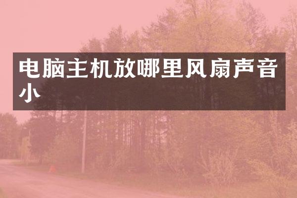 电脑主机放哪里风扇声音小