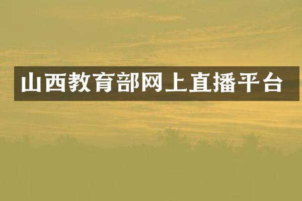 山西教育部网上直播平台