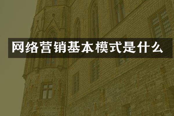 网络营销基本模式是什么