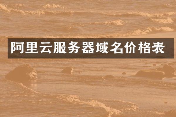 阿里云服务器域名价格表