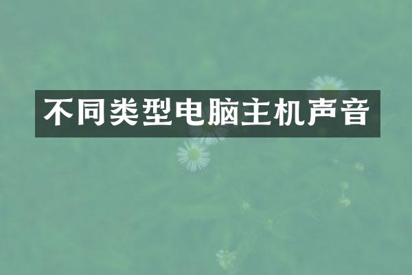 不同类型电脑主机声音