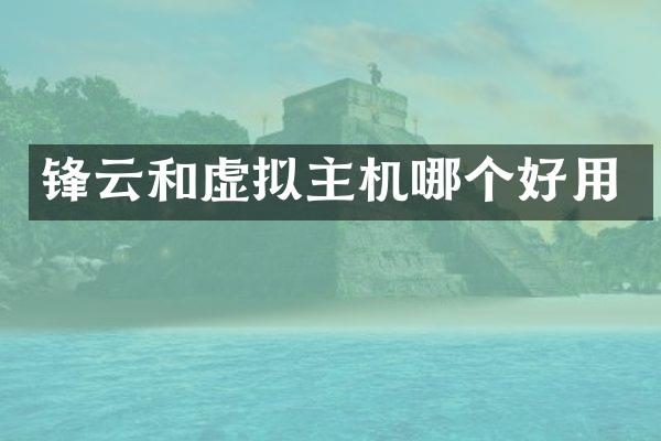 锋云和虚拟主机哪个好用