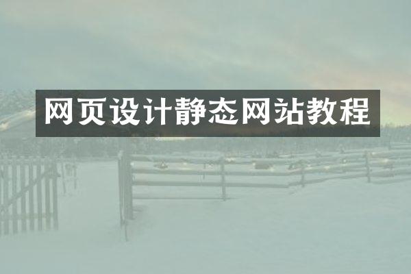 网页设计静态网站教程