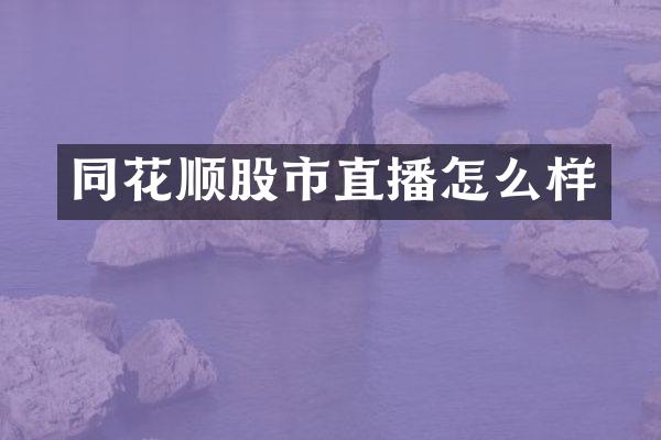 同花顺股市直播怎么样