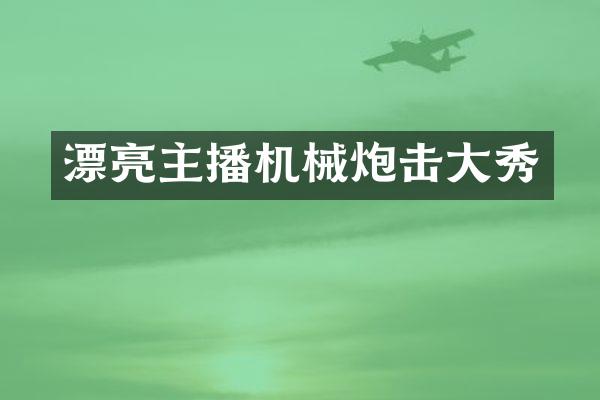 漂亮主播机械炮击大秀