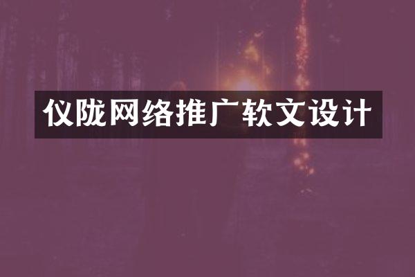 仪陇网络推广软文设计