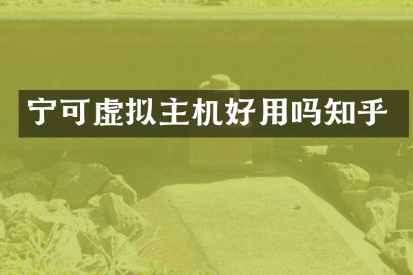 宁可虚拟主机好用吗知乎